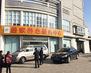 常州枝秀 · 長江社區居家養老服務中心