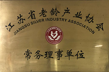 江蘇省老齡產業協會-常務理事單位
